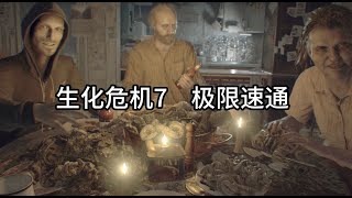 【生化危机7 序章 极限速通】速通生化危机系列里最恐怖的一部