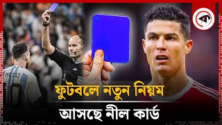 ফুটবলে নতুন নিয়মের অধীনে আসছে নীল কার্ড | New Rules In Football | Blue card | Kalbela