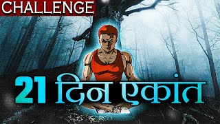 21 दिन ख़ुद को अकेला कर दो - BEST EVER MOTIVATIONAL VIDEO in Hindi