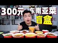 挑戰在泰式餐廳點300元米飯，備註商家隨機配送餐品，能吃到什麼？ 【饞大鑫】