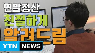 [자막뉴스] '13월의 월급' 연말정산 이것만은 챙기자! / YTN