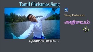 தென்றல் பாடும் | Tamil Christmas Song | அதிசயம் Vol-5