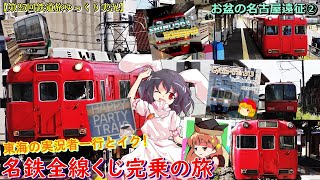 【第25回鉄道旅ゆっくり実況】お盆の名古屋遠征②　東海の実況者一行とイク！　名鉄全線くじ完乗の旅