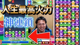 【神連鎖】人生最高火力167,000【ぷよぷよeスポーツ】