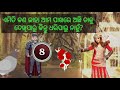 ଏମାନଙ୍କ ମଧ୍ୟରୁ ପ୍ରକୁତ ଜଳପରି କିଏ ball veer odia carton story trick of mind