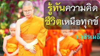 รู้ทันความคิด..ชีวิตเหนือทุกข์ โดย ท่าน ว.วชิรเมธี ไร่เชิญตะวัน (พระมหาวุฒิชัย พระเมธีวชิโรดม)