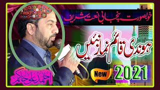 Hondi Qaim Namaz Ni Aona Di | Ahmad Ali Hakim | New Amazing Naat 2021