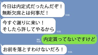 【LINE】俺を不採用にした会社から怒りの連絡｢内定式を無断欠席するな！｣→そもそも内定なんてもらってないことを伝えると担当者が青ざめて…