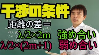 波⑥　波の干渉の条件　干渉の条件を説明しています