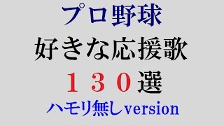 【作業用BGM】個人的に好きな応援歌メドレー【ハモリ無しversion】