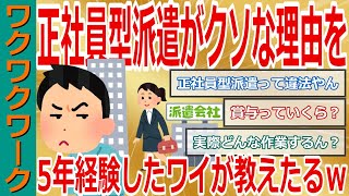 正社員型派遣がクソな理由を5年経験したワイが教えたるｗｗｗ給料上がらない、突然クビになる、まともな研修がない…【2chまとめゆっくり解説公式】