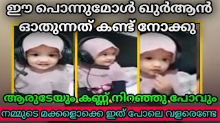 ഈ പൊന്നുമോൾ ഖുർആൻ ഓതുന്നത് കണ്ട് നോക്കു, ആരുടേയും കണ്ണ് നിറയും എല്ലാവരും കാണണേ