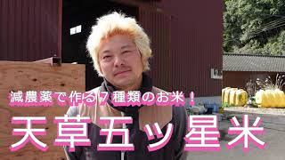 【株式会社 愛らん農園さん】楽しみ方やおいしさがいろいろ！減農薬でつくる7種類のお米！