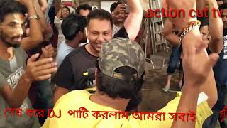 BFDC  dance after shooting সুটিং শেষ করে সবাই নাচলো.