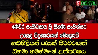 මෙවර සංවිධානය වූ සිනමා සංවත්සර උළෙල සිදුකෙරුනේ මෙලෙසයි