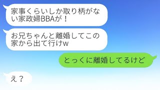 穏やかな義兄の妻を見下した義妹が「家政婦のおばさん！離婚して出て行け！」と言い放つ→嫁をいじめ続ける義妹に冷静に指摘した時の反応www