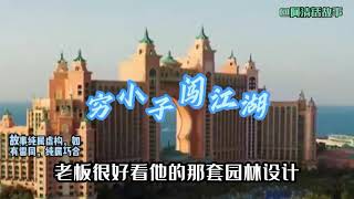 qxz:74 窮小子闖江湖，去幫部長女兒談判，順便去洗溫泉，卻和新來市長在溫泉酒店相遇。#講故事 #中國電視劇 #情感故事