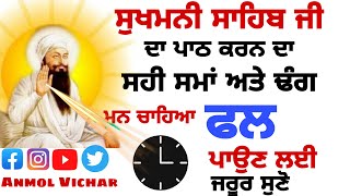 ਸੁਖਮਨੀ ਸਾਹਿਬ ਪਾਠ ਕਰਨ ਦਾ ਸਹੀ ਸਮਾਂ |Sukhmani sahib path|Gurbani vichar|Katha gurbani|Anmol Vichar