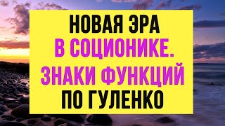 НОВАЯ ЭРА В СОЦИОНИКЕ. ЗНАКИ ФУНКЦИЯ ПО ГУЛЕНКО. МОДЕЛЬ G #соционика #психософия #mbti