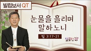 달콤한 QT 서정오목사의 빌립보서묵상 17: 눈물을 흘리며 말하노니 (빌립보서3:17-21)