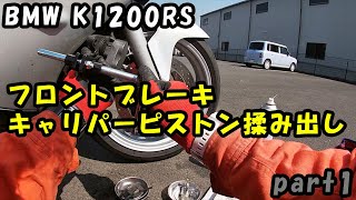 【BMW K1200RS】フロントブレーキキャリパーピストン揉み出しpart1