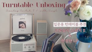 크로슬리 스위치2 턴테이블 리뷰 언박싱ㅣ턴테이블 사용법ㅣ입문용 추천ㅣ디터람스 대신 충동구매 사용법 변압기ㅣ한정판 LP언박싱 하울ㅣ백예린 잔나비 이소라 콜바넴 크러쉬 한정판 LP