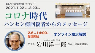 『コロナ時代　ハンセン病回復者からのメッセージ』オンライン展示解説、ゲスト：岩川洋一郎さん（星塚敬愛園）