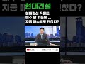 현대건설 직원도 매수 안 하는데... 지금 매수해도 괜찮다