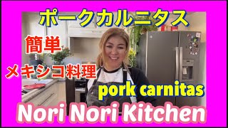 【ポークカルニタス】Pork carnitas !ポークカルニタスメキシコ料理　【カリフォルニア生活】　【メキシコ料理】