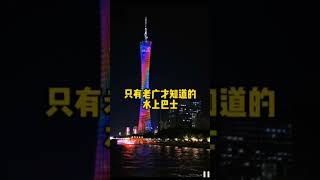 广州旅游 #歌曲 #广州夜景 #广州旅游