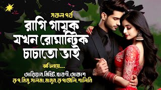 রাগী গায়ক যখন রোমান্টিক চাচাতো ভাই || সকল পর্ব || ROMANTIC COUPLE STORY || Ft- ARIYAN MISTY SRABONY+