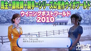 『ウイニングポストワールド2010』馬主＋調教師＋騎手＝シリーズの怪作ウイポワールド！【うどんの野望】