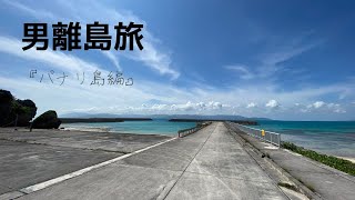 3年振り！定期船なしの謎の島【パナリ島】へ行ってきた！