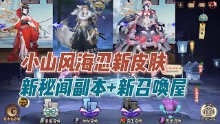 【阴阳师】小山风海忍新皮肤！新秘闻副本+新召唤屋+六道之门更新