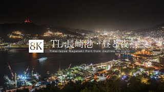 [8K 4320p UHD Time-lapse] 長崎港・昼と夜 Nagasaki Port daytime  night