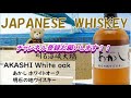 【japanese　whisky】 あかし　ホワイトオーク