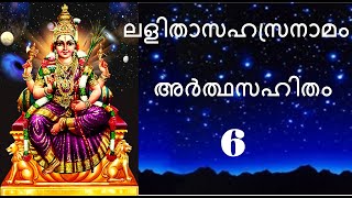 # Part 6 #ലളിതാസഹസ്രനാമം അർത്ഥസഹിതം 501-600 #LalithaSahasraNama 501- 600 with meaning #