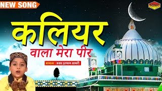 Sabir Pak Dargah Qawwali 2019 | कलियर वाला मेरा पीर | Kaliyar Wala Mera Peer | Asad Irfan Sabri