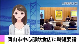 【４月３０日】岡山市中心部飲食店に時短要請　ＡＩアナＮＥＷＳ