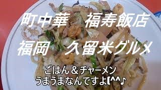 【 九州 福岡県 久留米市 】町中華 純北京料理 久留米 福寿飯店