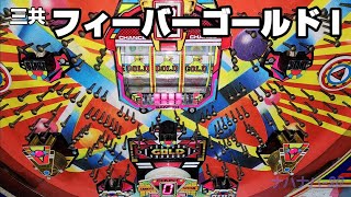 三共　フィーバーゴールド I　レトロパチンコ