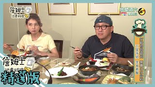 《精選:詹姆士棒的》嚴選高級飯店美食分享 牛舌與虱目魚讓韋汝吃不停?