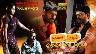 Naalai Mudhal Kudikka Matten  | Tamil Full Movie | SenthilRaja | Kantharaj | Punnagai | Panimathi