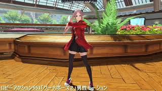 【PSO2】ロビーアクション551「クーナポーズ２」