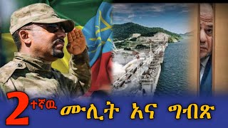 2 ተኛው ሙሊት አና ግብጽ  # news #feta_daily #ተዋወቋት #babi #eregnaye #nejah #ነጃህ_ሚዲያ #minber_tv