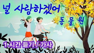 널 사랑하겠어(동물원) #1시간듣기 #가사