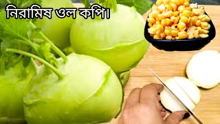 ওলকপির এই রেসিপিটা একবার খেলে বারবার খেতে চাইবে | Shalgam Recipe | Olkopi recipe bengali