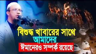 বিশুদ্ধ খাবারের সাথে আমাদের ঈমানেরও সম্পর্ক রয়েছে শায়েখ আহমাদুল্লাহ Sheikh Ahmadullah Md Ahmed medi