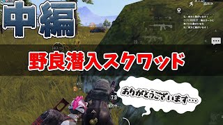 【PUBG MOBILE】正体を隠して野良スクをした結果【中編】【野良VC】