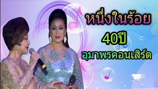 เพลงหนึ่งในร้อย ขับร้องโดย อุมาพร - สวลี